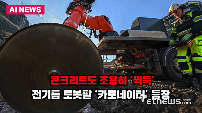콘크리트도 조용히 '싹둑'…전기톱 로봇팔 '카토네이터' 등장