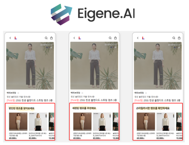 롯데홈쇼핑에 적용된 아이겐코리아의 LLM기반 개인 맞춤형 쇼핑 추천 시스템. 사진=롯데홈쇼핑/아이겐코리아