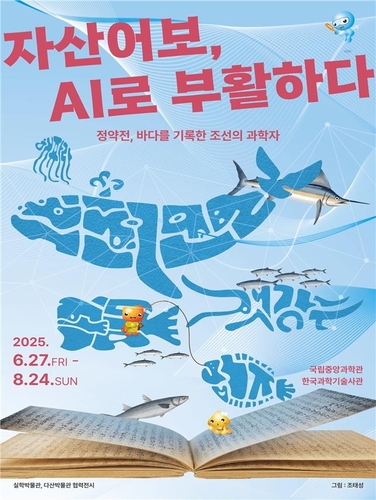 '자산어보, 인공지능(AI)으로 부활하다-정약전, 바다를 기록한 조선의 과학자' 특별전 (국립중앙과학관 제공)