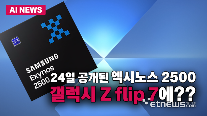 '엑시노스 2500', 갤럭시 Z flip 7에?