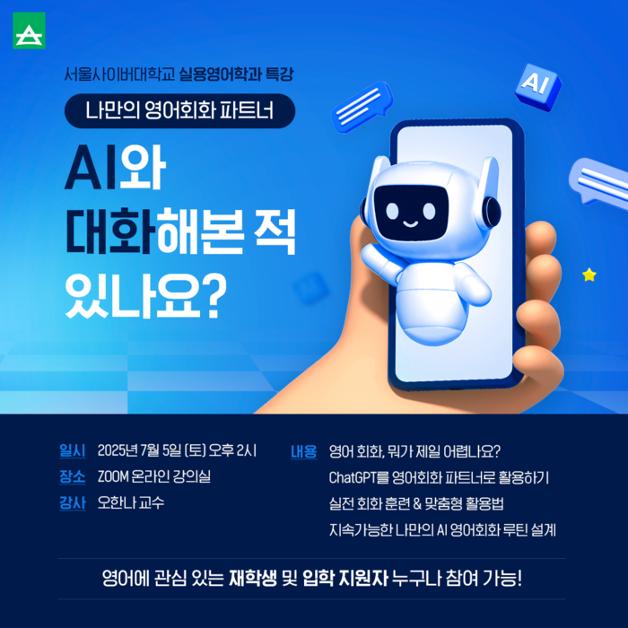 서울사이버대 실용영어학과는 오는 7월 5일 온라인 특강을 진행한다. (사진=서울사이버대)