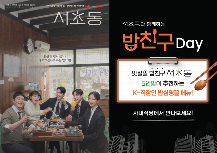 CJ프레시웨이, tvN 드라마 '서초동' 이벤트 실시