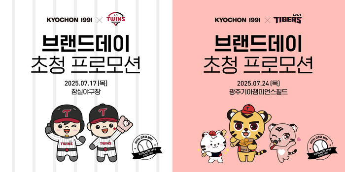 교촌에프앤비는 프로야구 팬들을 위해 교촌1991 브랜드데이를 개최한다.