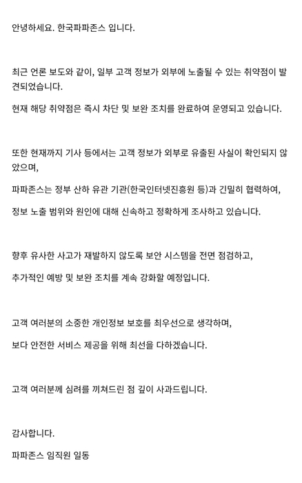 한국파파존스, 고객정보 유출 사고…고객 연락처부터 주소까지