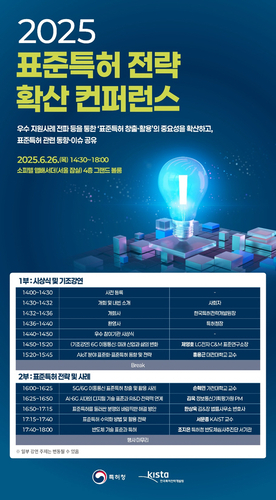 특허청, '표준특허 전략 확산 컨퍼런스' 개최