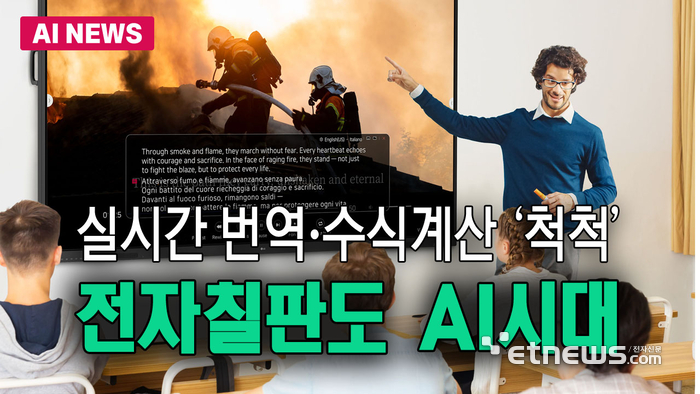 전자칠판도 AI시대