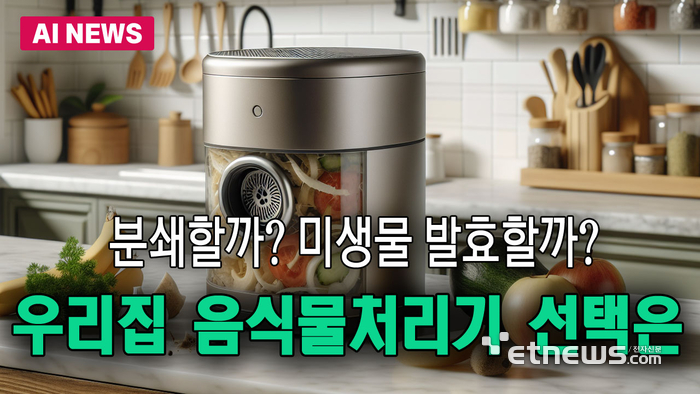 우리집 음식물처리기 선택은?