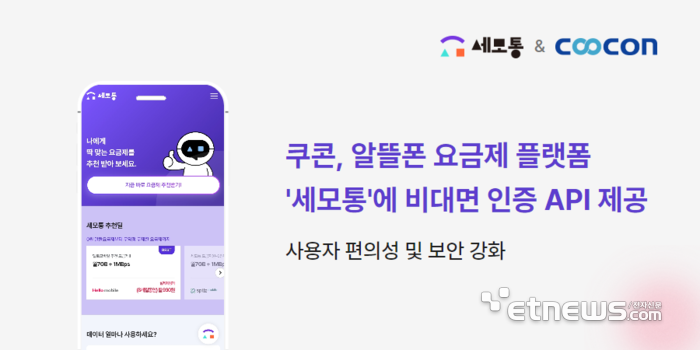 쿠콘, 알뜰폰 요금제 비교 플랫폼 '세모통'에 비대면 인증 API 제공