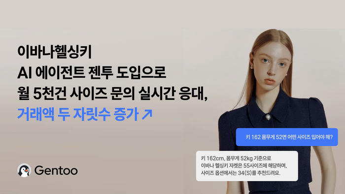 와들, AI 에이전트 '젠투' 이바나헬싱키 자사몰에 공급