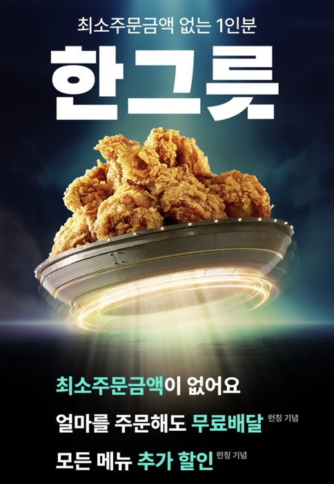 배민 '한그릇'에 BBQ 입점…1인분 치킨 시대 열린다