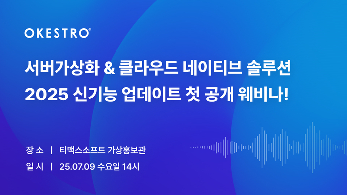 오케스트로, VM웨어쇼크·AI 시대 대응 전략 발표…콘트라베이스·비올라 신기능 공개 웨비나 개최