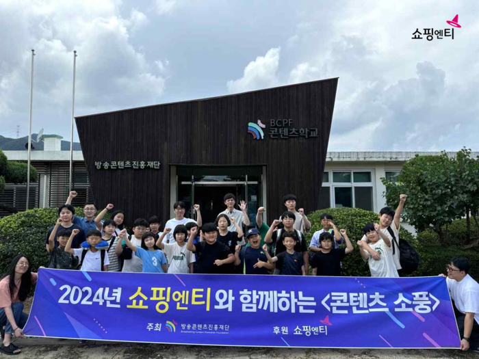 쇼핑엔티, 미디어 소외 청소년 위한 '콘텐츠 소풍' 3년 연속 개최