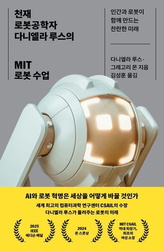 톡톡 새책 - MIT 로봇 수업