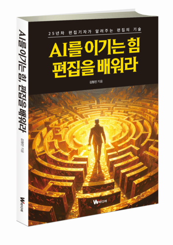 'AI를 이기는 힘, 편집을 배워라' 김형진 203쪽 14800원