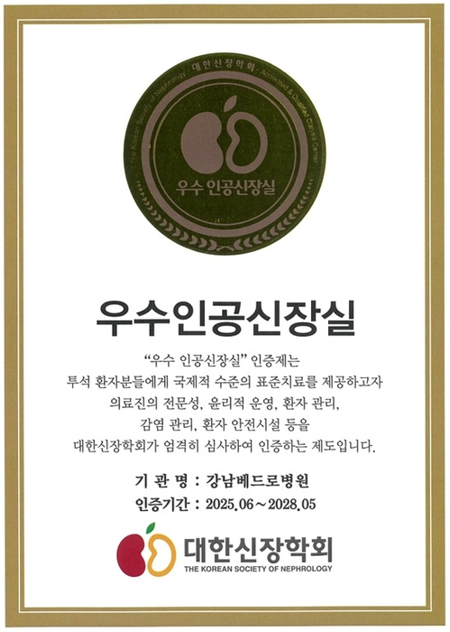 강남베드로병원이 대한신장학회로부터 '우수 인공신장실' 인증 기관에 선정됐다.(사진=강남베드로병원)