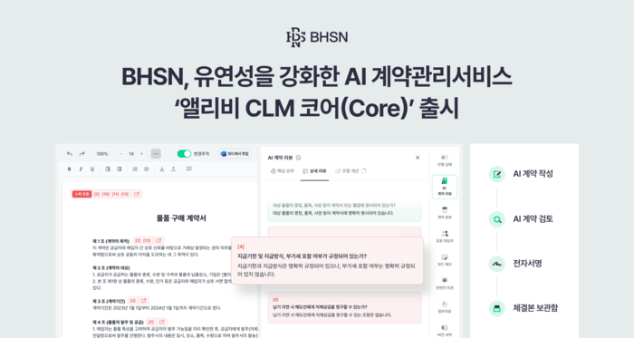 BHSN, AI 계약관리 핵심만 담은 '앨리비 CLM 코어' 출시