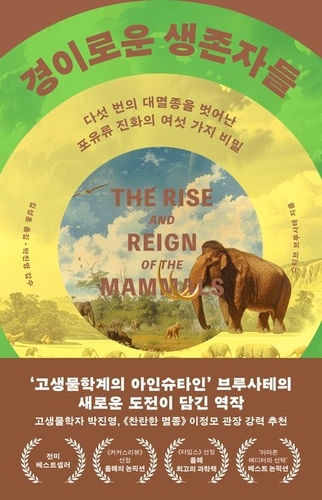 톡톡 새책 - 경이로운 생존자들