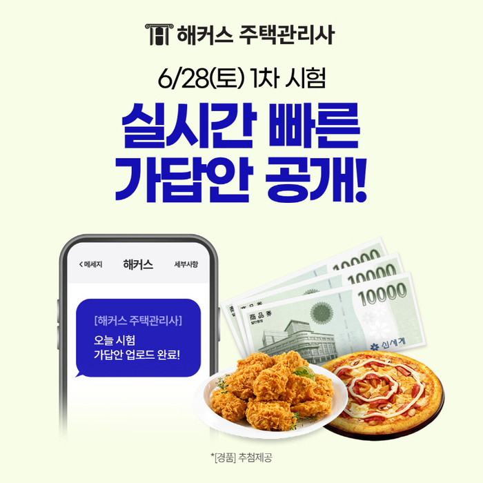 해커스 주택관리사, 1차 시험 당일 가답안 및 해설강의 제공