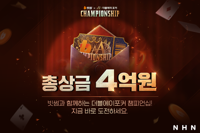 빗썸X더블에이 포커 챔피언십