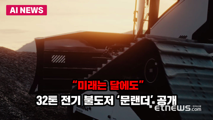 “미래는 달에도”…32톤 전기 불도저 '문랜더' 공개