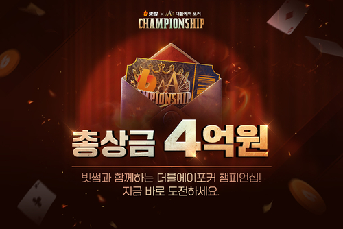 빗썸, NHN과 제2회 '빗썸 X 더블에이 포커 챔피언십' 개최