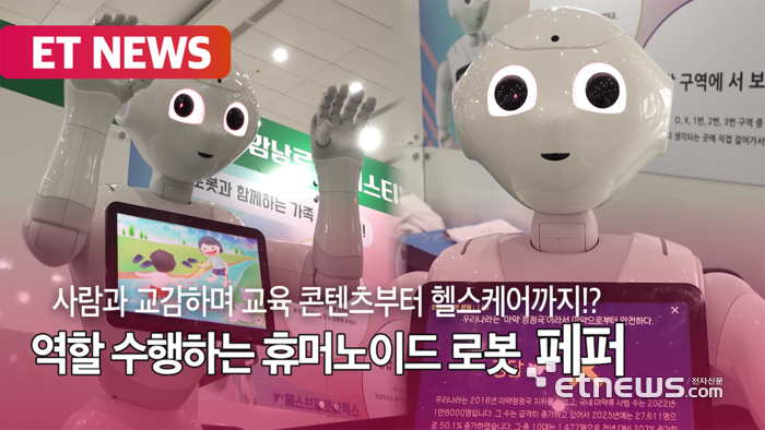교육·운동 코칭까지…사람과 교감하는 AI 로봇 '페퍼'