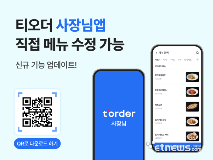 “직접 메뉴 수정부터 옵션 관리까지 한 번에”...티오더 '사장님 앱' 업데이트