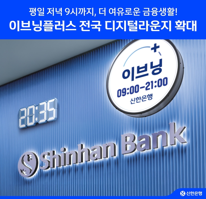 신한은행, “저녁 9시에도 은행업무 OK” 이브닝플러스 전국 디지털라운지 확대