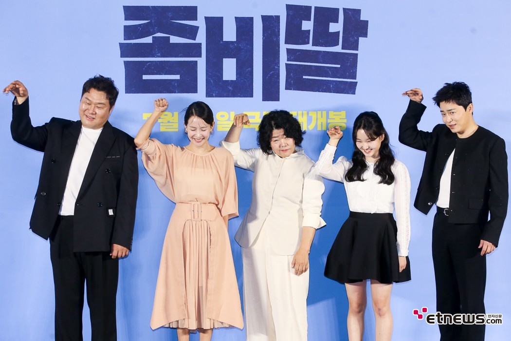 [ET포토] 좀비딸, '웃으며 보는 가족 코미디'