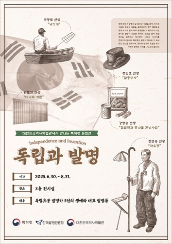 특허청, 대한민국역사박물관 '독립과 발명' 기획전 개최