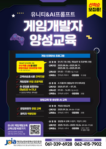 전남정보문화산업진흥원의 게임개발자 양성 프로그램 안내 포스터.