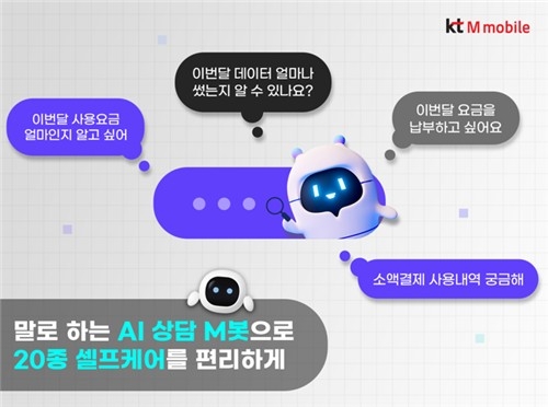 AI 상담사 '엠봇'(M-bot) / KT엠모바일