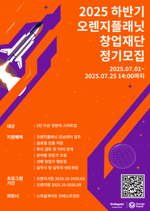 스마일게이트 오렌지플래닛 창업재단, 25년 하반기 정기모집 실시