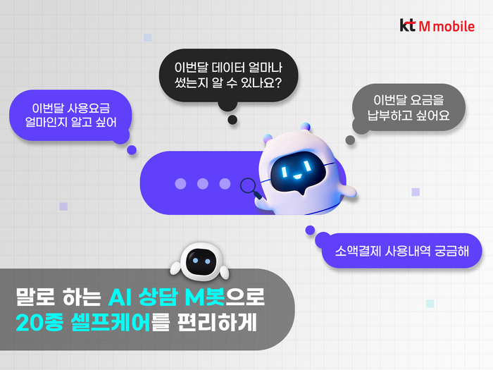 KT엠모바일, 음성기반 AI 상담사 '엠봇' 도입