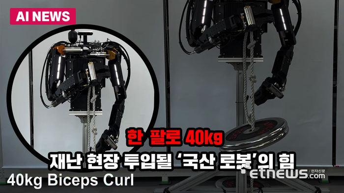 한 팔로 40kg…재난 현장 투입될 '국산 로봇'의 힘