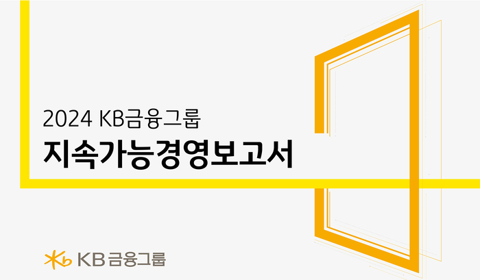 KB금융그룹 지속가능경영보고서
