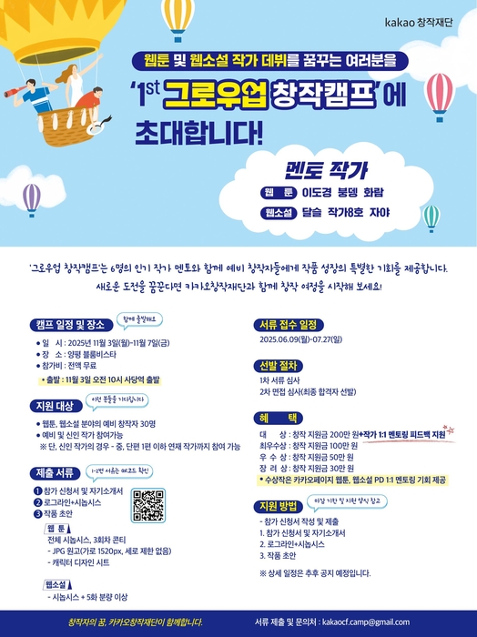 카카오창작재단, 웹툰·웹소설 예비창작자 위한 '그로우업 창작캠프' 진행