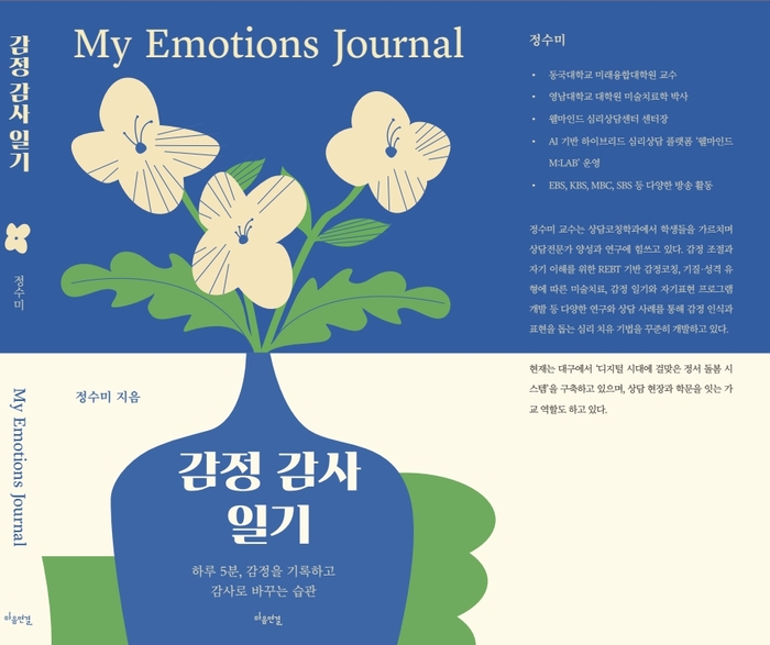 심리상담전문가 정수미 작가 신간 '감정 감사 일기'. 사진=마음 연결 출판사