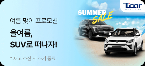 롯데렌탈 T car, 휴가철 'SUV 할인 기획전' 실시
