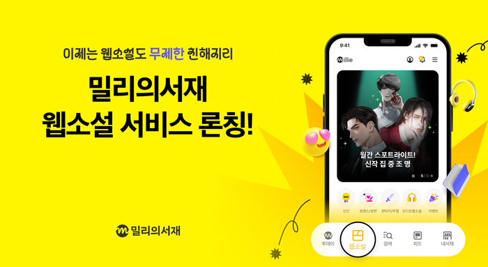 kt 밀리의서재, 웹소설 시장 진출…블라이스·케이툰 영업 양수