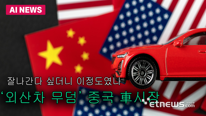 중국은 외산車 무덤?…테슬라도 묻히나