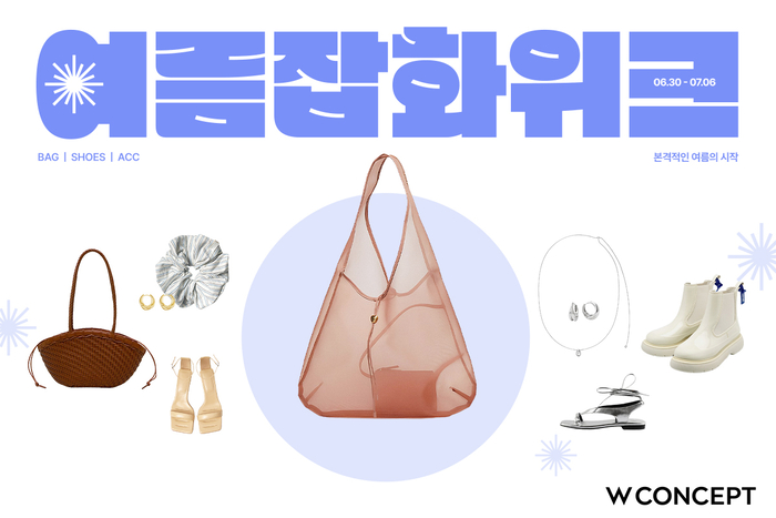W컨셉이 여름 잡화 위크 행사를 개최했다.