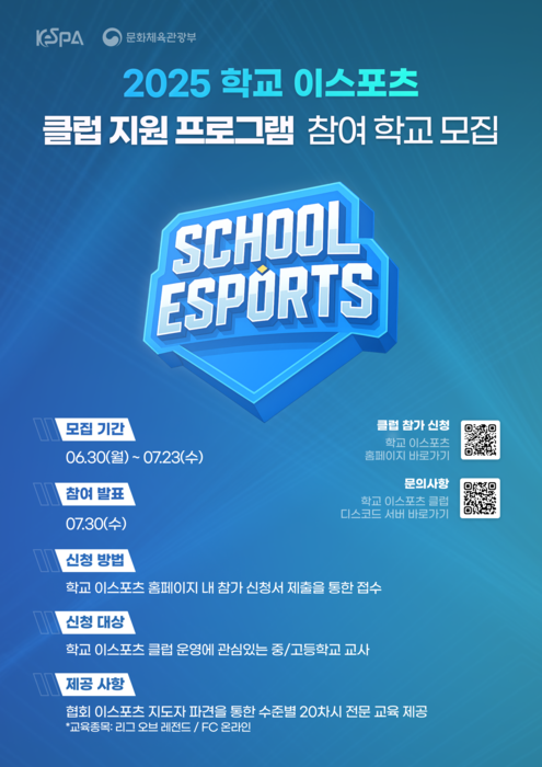 KeSPA, '학교 이스포츠 클럽 강사 지원 사업' 참여 학교 모집