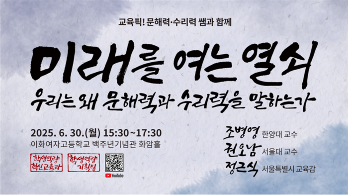 서울시교육청은 30일 이화여고 백주년기념관에서 '교육 PICK, 문해력·수리력 쌤과 함께' 정책 포럼을 개최한다. (사진=서울시교육청)