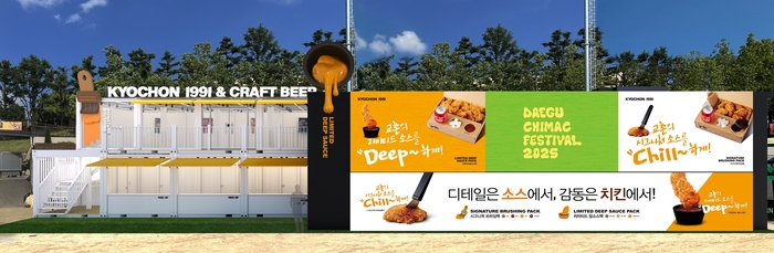 교촌치킨, '2025 대구 치맥페스티벌' 참가