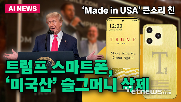 '미국 생산' 강조했던 트럼프폰, 슬그머니 문구 삭제
