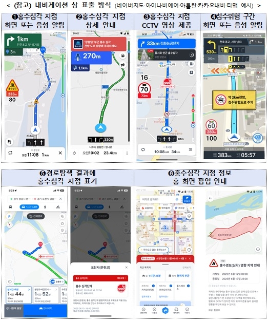 정부, 여름철 홍수 위험 정보 내비게이션 알림 고도화