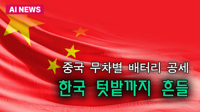 中 무차별 배터리 공세에 韓 텃밭까지 흔들