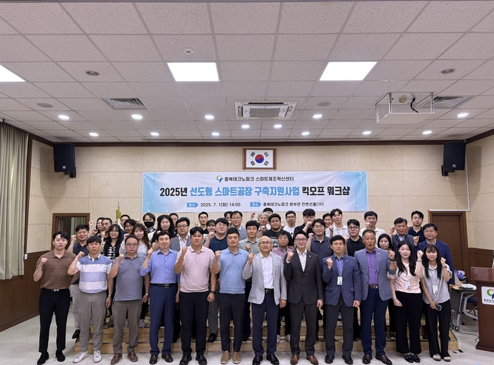 충북테크노파크는 1일 '2025년 스마트공장 구축지원 사업' 킥오프 워크숍을 개최했다.