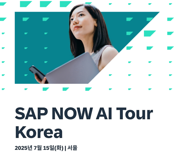 SAP, 나우 AI 투어 15일 개최…'비즈니스 AI' 혁신방안 공유
